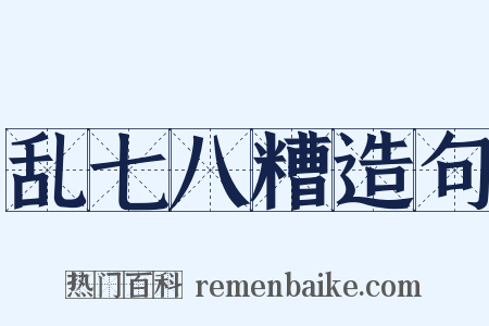 乱七八糟造句是什么意思的图片